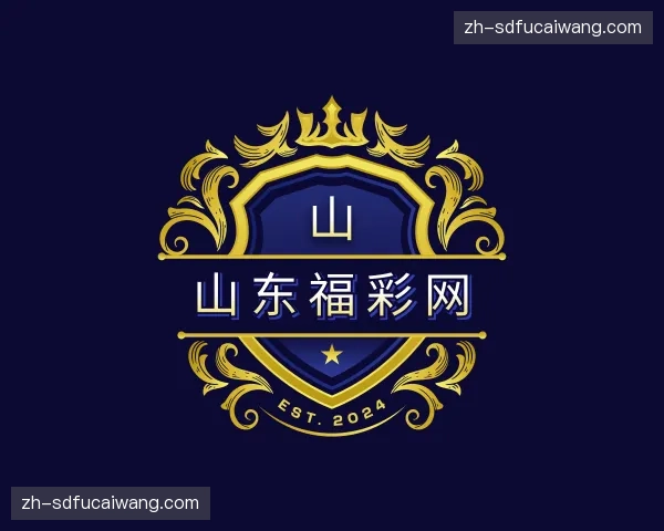 关于山东福彩