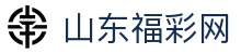 山东福彩网-中国福利彩票发行中心官方网站-山东体育彩票官网